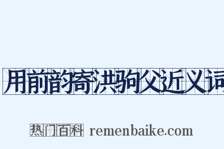 用前韵寄洪驹父近义词是什么意思的图片